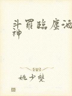 斗罗临尘酒剑弑神