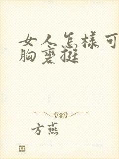 女人怎样可以让胸变挺