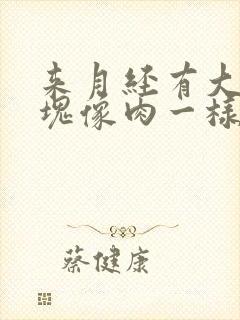 来月经有大坨血块像肉一样肚子疼