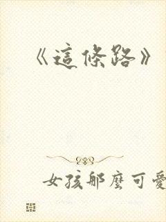 《这条路》诗歌封面