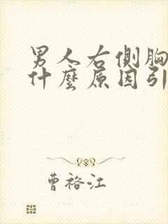 男人右侧胸疼是什么原因引起的封面