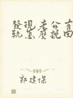 发现老公有了出轨怎么挽回