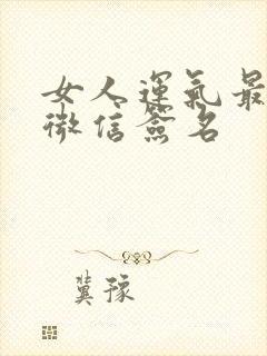 女人运气最好的微信签名