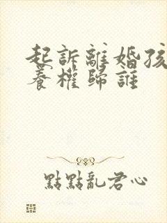 起诉离婚孩子抚养权归谁