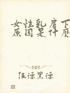 女性乳房下垂的原因是什么?