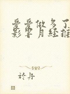 爱爱做多了,会影响月经推迟么