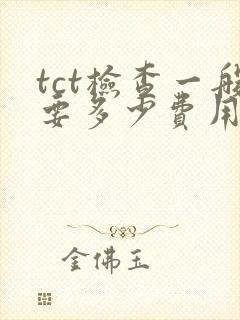 tct检查一般要多少费用