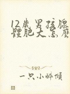 12岁男孩腺样体肥大怎么治疗