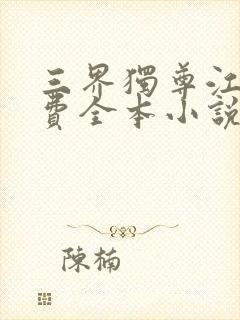 三界独尊江尘免费全本小说