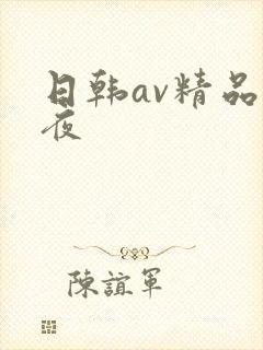 日韩av精品夜夜