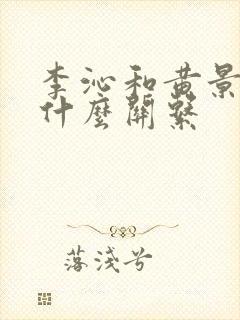 李沁和黄景瑜是什么关系