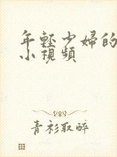 年轻少妇的粉嫩小视频