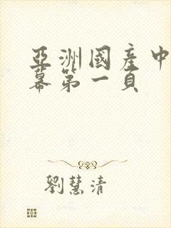 亚洲国产中文字幕第一页