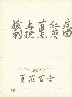 脸上有红疙瘩还刺挠怎么回事