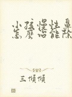 小孩慢性鼻窦炎怎么治能除根封面