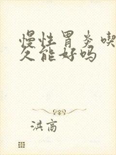 慢性胃炎吃药多久能好吗