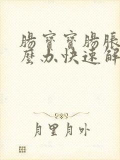 肠宝宝肠胀气怎么办快速解决