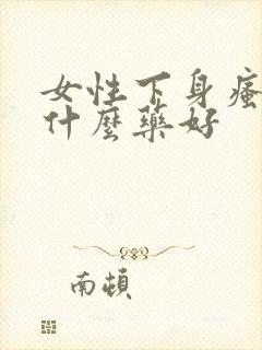 女性下身瘙痒吃什么药好封面