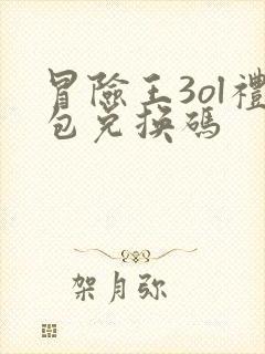 冒险王3ol礼包兑换码