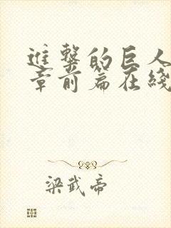 进击的巨人最终章前篇在线观看