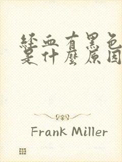 经血有黑色血块是什么原因