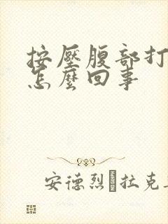 按压腹部打嗝是怎么回事封面