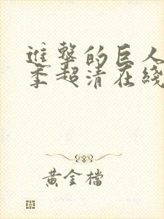 进击的巨人第三季超清在线观看