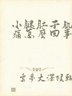 小腿肚子肌肉酸痛怎么回事