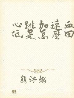 心跳加速血压降低是怎么回事封面