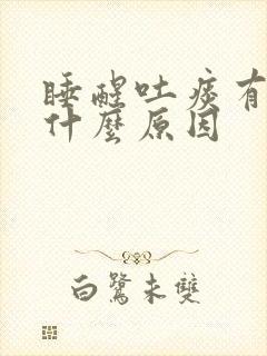 睡醒吐痰有血是什么原因封面