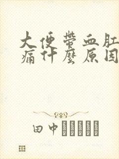 大便带血肛门刺痛什么原因