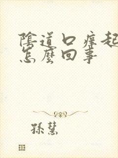 阴道口痒起白浓怎么回事