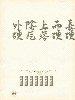 外阴上面长个小硬疙瘩硬硬的