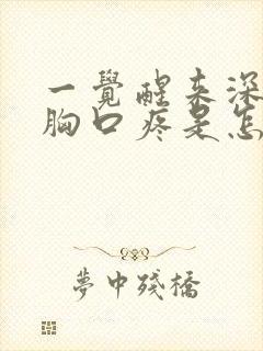 一觉醒来深呼吸胸口疼是怎么回事