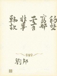 韩非子写的寓言故事有哪些?