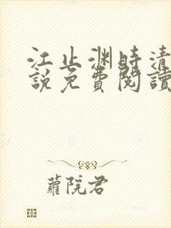 江止渊时清让小说免费阅读最新章节