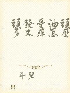 头发爱油头皮屑多又痒怎么办