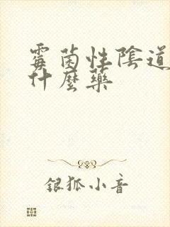 霉菌性阴道病吃什么药