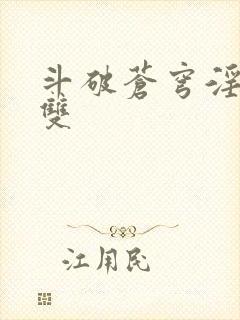 斗破苍穹淫帝无双