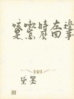 咳嗽时左边头疼是怎么回事