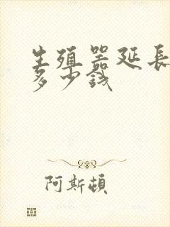 生殖器延长术要多少钱