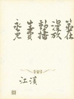 永生动漫第三季免费播放在线观看