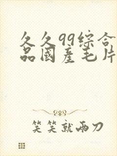 久久99综合精品国产毛片