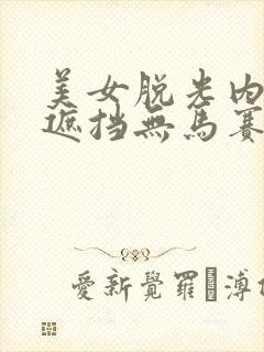 美女脱光内衣无遮挡无马赛克