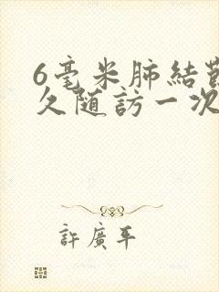 6毫米肺结节多久随访一次封面