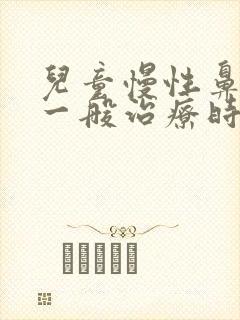 儿童慢性鼻窦炎一般治疗时间要多久