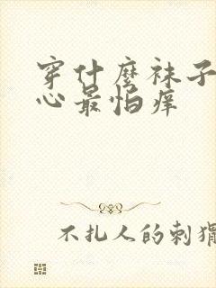 穿什么袜子挠脚心最怕痒