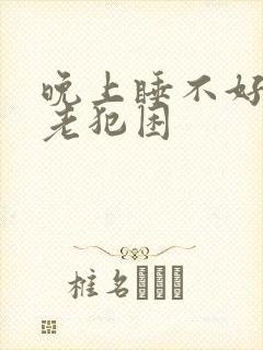 晚上睡不好白天老犯困