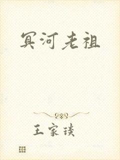 冥河老祖