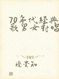 70年代经典老歌男女对唱